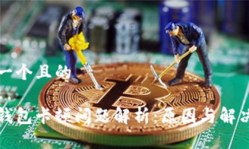 思考一个且的

小狐钱包卡顿问题解析：原因与解决方案