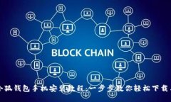 优质小狐钱包手机安装教