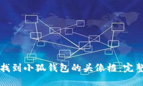 如何找到小狐钱包的头像框：完整指南