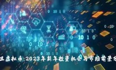 元旦虚拟币：2023年新年投