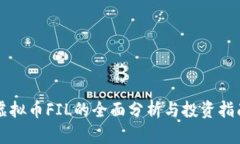 虚拟币FIL的全面分析与投