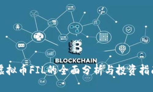 虚拟币FIL的全面分析与投资指南
