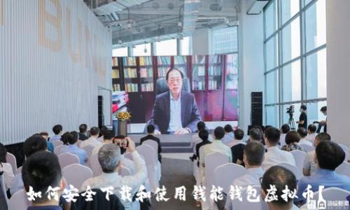   
如何安全下载和使用钱能钱包虚拟币？