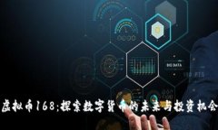 虚拟币168：探索数字货币