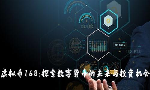 虚拟币168：探索数字货币的未来与投资机会