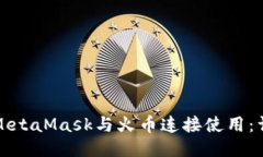 如何将MetaMask与火币连接使