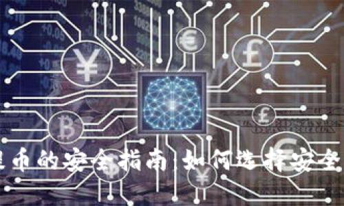 虚拟货币提币的安全指南：如何选择安全的提现方式