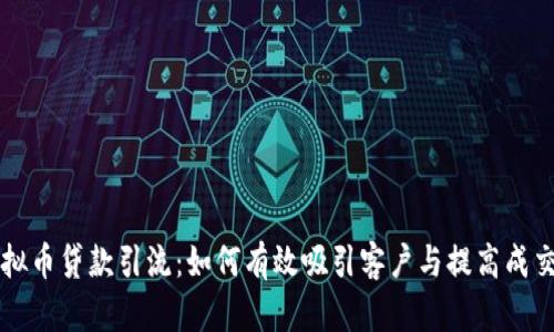 虚拟币贷款引流：如何有效吸引客户与提高成交率