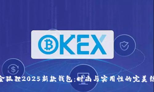 : 金狐狸2025新款钱包：时尚与实用性的完美结合