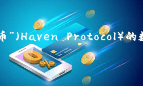 在当前的虚拟货币市场上，确实存在一种名为“HI币”（Haven Protocol）的数字货币。下面是针对你所提问的内容构建的框架：

什么是HI币？深入解析HI币的特性与市场前景