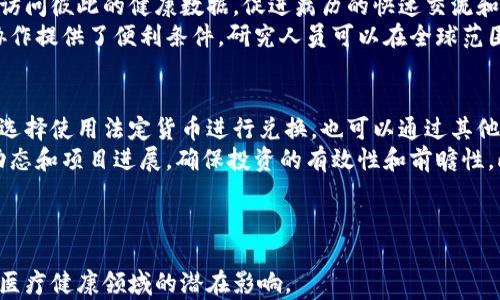 
  Medishares虚拟币：未来医疗健康领域的创新之路 / 

关键词
 guanjianci Medishares, 虚拟币, 医疗健康, 区块链 /guanjianci 

---

### 内容主体大纲

1. **引言**
   - 介绍Medishares虚拟币的背景和概念
   - 解释虚拟币在医疗健康领域的潜在应用

2. **Medishares的起源和发展**
   - Medishares的创始团队和理念
   - 项目的发展历程和重要里程碑

3. **虚拟币的基本概念**
   - 什么是虚拟币
   - 理解区块链技术的基础

4. **Medishares在医疗健康领域的应用**
   - 医疗数据共享
   - 去中心化的医疗保险
   - 透明的医疗交易

5. **Medishares的优势与挑战**
   - 优势：降低成本、提高效率
   - 挑战：监管政策、技术障碍

6. **未来展望**
   - Medishares在未来医疗健康领域的潜力
   - 可能的市场趋势和发展方向

7. **常见问题解答**
   - FAQ section，回答六个相关问题

### 六个相关问题及详细介绍

#### 1. Medishares虚拟币的主要用途是什么？
Medishares虚拟币主要用于医疗健康领域，尤其是在医疗数据共享和去中心化的医疗保险方面。通过使用区块链技术，Medishares可以有效整合个人健康数据，方便患者和医生的实时访问，让医疗决策变得更加智能化。此外，Medishares还可以用作支付手段，简化医疗费用的结算过程。相较于传统的医疗支付方式，其效率和透明度都得到了显著提升。
举例来说，患者的病历、治疗记录和保险信息可以通过Medishares安全储存，一旦需要进行病历传递或索赔，相关方只需通过系统查询，便可完成所有手续，减少了繁琐的人工流程。同时，这种去中心化的方式，大大减少了医疗欺诈的发生，提高了整个医疗系统的信任度。

#### 2. Medishares如何保障用户的隐私和安全？
隐私和安全是Medishares项目的核心要素之一。通过区块链技术的特性，Medishares能够确保用户数据的私密性和安全性。每一个数据记录都被加密，并且以去中心化的方式储存，只有授权用户才能访问相关信息。此外，区块链的不可篡改性确保了数据在共享过程中不会被篡改。
再者，Medishares采用了一系列安全措施，例如双重身份验证、匿名交易和智能合约等，以进一步提升用户的数据安全性。用户在进行任何交易时，都需要经过多重验证，确保只有合法用户才能进行相关操作。即使在数据共享的情况下，用户也可以选择分享部分信息，而非全部信息，从而更好地保护个人隐私。

#### 3. Medishares是否受政府监管？
在目前的情况下，Medishares作为一种虚拟币是受到一定的政府监管的，但具体的政策因国家和地区而异。在某些国家，虚拟币的交易和使用有明确的法律框架，而在其他地方则可能仍处于灰色地带。因此，用户使用Medishares时，必须要了解当地的法律法规，确保其操作的合法性。
此外，随着越来越多的国家开始意识到虚拟货币的潜力，相关的监管政策也在不断演变。一些国家开始考虑如何合理监管虚拟货币，以保护消费者权益同时不抑制技术的发展。对此，Medishares团队也在积极与监管机构沟通，以求得一个安全、合法的运营环境，以促进其在医疗健康领域的广泛应用。

#### 4. Medishares与传统医疗保险的区别是什么？
Medishares与传统医疗保险的最大区别在于其去中心化的性质。传统医疗保险通常由一家保险公司进行管理，而Medishares则是通过区块链技术实现去中心化的健康管理。用户可以通过平台进行直接的健康信息共享和医疗服务支付，消除了中间环节，从而节省了时间和成本。
此外，Medishares通过分布式账本，能够提供更大的透明度和可追溯性。传统医疗保险在索赔和审计过程中，往往涉及多个环节和审核，而Medishares能够通过智能合约自动执行相关条款，无需进一步的人为干预，大大提高了速度与透明度。

#### 5. Medishares如何促进全球医疗资源的共享？
Medishares的核心理念是通过区块链技术打破医疗资源的界限，实现全球医疗资源的共享。无论地理位置如何，医生和患者都可以通过Medishares平台访问彼此的健康数据，促进病历的快速交流和医疗资源的合理分配。
例如，在紧急情况下，患者可以与身处不同国家的医生进行实时咨询和治疗方案的商讨，极大地缩短了治疗时间。同时，Medishares也为跨国医疗研究与协作提供了便利条件，研究人员可以在全球范围内共享数据，促进医疗技术的创新和进步。

#### 6. 如何参与Medishares的投资和使用？
参与Medishares的投资和使用相对简单，用户只需通过官方网站或正规交易平台创建一个账户，完成身份验证后即可购买Medishares虚拟币。用户可以选择使用法定货币进行兑换，也可以通过其他虚拟货币例如比特币或以太坊进行交易。
一旦获得Medishares，用户可以在平台上进行医疗服务的支付，参与健康管理，也可以根据市场的需求选择持币待涨或转手交易。同时，用户该关注市场动态和项目进展，确保投资的有效性和前瞻性。此外，定期阅读官方发布的公告和行业动态，也是参与Medishares的有效方式，以便获得更多的投资机会和使用场景。

---

这是一个关于Medishares虚拟币的详细内容大纲，以及六个相关问题的解答。通过对这些内容的深入分析，读者可以更好地理解Medishares及其在未来医疗健康领域的潜在影响。