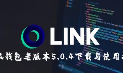 小狐钱包老版本5.0.4下载与使用指南