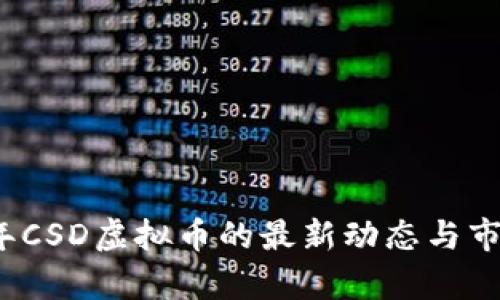 2023年CSD虚拟币的最新动态与市场分析