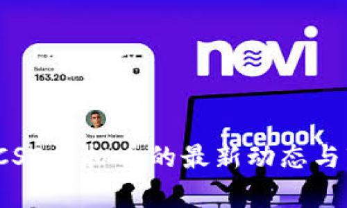 2023年CSD虚拟币的最新动态与市场分析