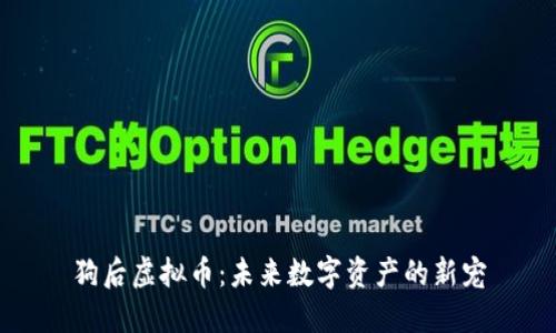 狗后虚拟币：未来数字资产的新宠