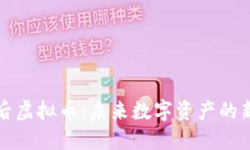 狗后虚拟币：未来数字资产的新宠