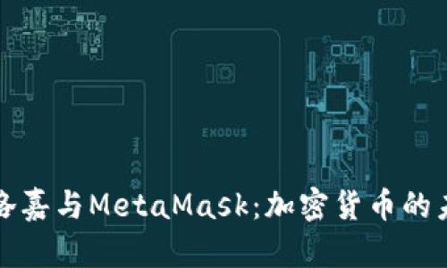 深入解析菲洛嘉与MetaMask：加密货币的未来与安全性