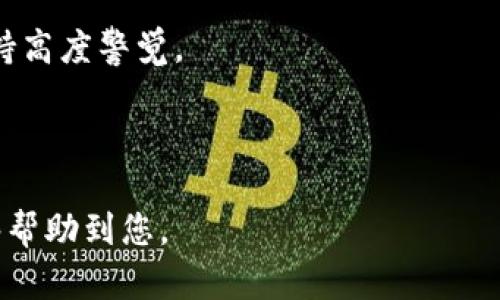   虚拟币套路视频揭秘：教你如何识别诈骗与保护自己的资金 / 

 guanjianci 虚拟币, 骗局, 加密货币, 安全投资 /guanjianci 

## 内容主体大纲

1. **引言**
   - 虚拟币的流行及其市场背景
   - 虚拟币投资的吸引力与风险

2. **虚拟币的基本概念**
   - 什么是虚拟币？
   - 虚拟币与传统货币的区别
   - 加密货币的运作原理

3. **虚拟币的投资现状**
   - 当前虚拟币市场的走势与趋势
   - 主要虚拟币的介绍（比特币、以太坊等）

4. **常见的虚拟币诈骗套路**
   - 高收益投资骗局
   - 假冒交易所
   - 群聊和社交媒体的诈骗
   - 虚假ICO（首次代币发行）

5. **识别虚拟币骗局的方法**
   - 如何判断项目的可信度
   - 分析白皮书和技术细节
   - 跟踪开发团队的真实身份

6. **保护自己资金的安全措施**
   - 使用合适的钱包
   - 定期更新安全设置
   - 不轻信陌生人链接

7. **案例分析：真实的虚拟币骗局**
   - 某知名虚拟币诈骗案的经过与后果
   - 受害者的反思与教训

8. **总结与展望**
   - 虚拟币市场的未来
   - 投资者应有的心态与策略

---

## 引言

近年来，随着比特币、以太坊等虚拟货币的迅速崛起，越来越多的人开始关注这个新兴的投资市场。然而，虚拟币的火爆也吸引了众多不法分子，他们不断推出各种投资骗局，以获取不法利益。本文将对虚拟币的套路视频进行解析，帮助投资者识别诈骗，保护自己的资金安全。

## 虚拟币的基本概念

什么是虚拟币？
虚拟币是指一种基于区块链技术的数字资产，通常不依赖于中央银行或政府发行。它们可以用作交换媒介、投资工具或甚至是价值存储。虚拟币的典型代表包括比特币（BTC）、以太坊（ETH）等。

虚拟币与传统货币的区别
传统货币是由国家中央银行发行并具法律效力的货币，而虚拟币则是去中心化的，通常不受任何政府或金融机构的控制。此外，虚拟币交易往往是匿名的，交易过程透明且可追溯。

加密货币的运作原理
加密货币使用密码学保护交易安全，其运行依赖区块链技术。每笔交易在区块链上记录，形成不可篡改的交易历史，这是虚拟币安全的重要保证。

## 虚拟币的投资现状

当前虚拟币市场的走势与趋势
在经历了几次大起大落后，当前虚拟币市场仍然波动频繁。许多投资者关注市场动向，试图抓住投资机会。同时，各大主流交易所也在不断推出新币种，以满足市场需求。

主要虚拟币的介绍
比特币作为第一个虚拟币，市值最大，被广泛接受；以太坊则以其智能合约功能受到欢迎。此外，还有许多新兴币种不断涌现，丰富了投资者的选择。

## 常见的虚拟币诈骗套路

高收益投资骗局
许多骗局以高收益回报为诱饵，诱使投资者投入资金。这类骗局通常承诺短期内获得丰厚利润，实际却只是通过吸引新投资者的资金来支付旧投资者的回报。

假冒交易所
假冒交易所往往模仿真实的交易平台，吸引用户注册并充值。一旦用户资金存入，诈骗者便关闭网站，带走所有资金。

群聊和社交媒体的诈骗
通过微信群、QQ群或社交媒体平台，诈骗分子发布虚假的投资信息、消息，鼓励群成员投资其推荐的虚拟币，误导大众，导致财富损失。

虚假ICO（首次代币发行）
ICO是一种集资方式，但一些项目可能根本没有真实的技术和团队，投资者往往在项目启动后发现受骗。

## 识别虚拟币骗局的方法

如何判断项目的可信度
投资者应该对所投资的项目进行充分的尽职调查，查看团队成员的资历、背景，了解项目的商业模式和技术实现。

分析白皮书和技术细节
项目的白皮书是其技术与商业计划的详细说明，仔细阅读白皮书中的逻辑是否合理，技术是否可行，能够有效帮助识别项目的真实性。

跟踪开发团队的真实身份
许多虚拟币项目的开发团队常常是匿名的，投资者需确保团队成员的真实身份并查看其在行业内的声誉和过往的项目经历。

## 保护自己资金的安全措施

使用合适的钱包
选择信誉良好的虚拟币钱包存储资金，确保采取双重身份验证和其他安全措施，以防止黑客攻击。

定期更新安全设置
保持钱包软件及其他安全设置的更新，定期更改密码，避免使用单一密码管理多个账户。

不轻信陌生人链接
在网络环境中，不要随意点击不明链接，尤其是涉及投资的链接，以防止个人信息泄露或资金损失。

## 案例分析：真实的虚拟币骗局

某知名虚拟币诈骗案的经过与后果
在某项目中，数千名投资者因其高额回报承诺而投入资金，实际却是蓄意的骗局，导致数百万美元的损失。许多投资者后悔不已，从中吸取教训，反思自身的投资决策。

受害者的反思与教训
许多受害者分享了自己的故事，强调在虚拟币投资中缺少深入研究和谨慎态度是导致损失的重要原因。他们开始学习如何评估项目、识别骗局，逐步提升投资技能。

## 总结与展望

虚拟币市场的未来
尽管存在着骗局与风险，虚拟币市场仍旧吸引了很多人的青睐。随着技术的发展，市场不断完善，透明度逐渐提高，未来将可能出现更多合法、合规的投资机会。

投资者应有的心态与策略
作为投资者，我们需要保持冷静与谨慎。在投资之前，必须对虚拟币市场及各类项目进行充分的了解，避免因盲目跟风而受骗。同时，持之以恒地学习相关知识，不断提升自身的判断力和决策能力。

---

## 相关问题与详细介绍

### 问题1：虚拟币骗局常见的表现形式有哪些？

虚拟币骗局常见的表现形式
虚拟币骗局表现形式多样，常见的有高收益承诺、假冒交易网站、虚假ICO及利用社交媒体的虚假宣传，投资者应保持警惕与警醒。

### 问题2：如何识别一个虚拟币项目的真实性？

识别虚拟币项目真实性的方法
投资者可以通过调查项目团队背景、分析白皮书、了解项目的商业逻辑等方法来判断项目是否可信。

### 问题3：虚拟币投资者如何保护自己的资金？

保护虚拟币投资资金的措施
投资者需选择安全的钱包、开启双重身份验证，定期更新安全信息，并保持警惕，不轻信陌生链接。

### 问题4：虚拟币的法律监管现状如何？

虚拟币的法律监管现状
不同国家对虚拟币的监管政策各异，一些国家实行严格的监管，一些国家则相对宽松。投资者应了解所在国家的法律法规，以保障自身权益。

### 问题5：如何获得虚拟币市场的第一手资讯？

获取虚拟币市场资讯的方法
关注官方动态、专业媒体、社交网络及行业论坛，能够及时获取最新的虚拟币市场动态与趋势。

### 问题6：未来虚拟币市场的发展趋势是什么？

虚拟币市场的发展趋势
未来，随着技术进步和监管完善，虚拟币市场将会逐步趋于成熟，可能会出现更多创新应用和投资机会，但投资者仍需保持高度警觉。

---

以上内容提供了关于虚拟币骗局的全面介绍，旨在帮助投资者更好地理解这一领域，并提供实用的建议与指导。希望能够帮助到您。