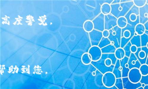   虚拟币套路视频揭秘：教你如何识别诈骗与保护自己的资金 / 

 guanjianci 虚拟币, 骗局, 加密货币, 安全投资 /guanjianci 

## 内容主体大纲

1. **引言**
   - 虚拟币的流行及其市场背景
   - 虚拟币投资的吸引力与风险

2. **虚拟币的基本概念**
   - 什么是虚拟币？
   - 虚拟币与传统货币的区别
   - 加密货币的运作原理

3. **虚拟币的投资现状**
   - 当前虚拟币市场的走势与趋势
   - 主要虚拟币的介绍（比特币、以太坊等）

4. **常见的虚拟币诈骗套路**
   - 高收益投资骗局
   - 假冒交易所
   - 群聊和社交媒体的诈骗
   - 虚假ICO（首次代币发行）

5. **识别虚拟币骗局的方法**
   - 如何判断项目的可信度
   - 分析白皮书和技术细节
   - 跟踪开发团队的真实身份

6. **保护自己资金的安全措施**
   - 使用合适的钱包
   - 定期更新安全设置
   - 不轻信陌生人链接

7. **案例分析：真实的虚拟币骗局**
   - 某知名虚拟币诈骗案的经过与后果
   - 受害者的反思与教训

8. **总结与展望**
   - 虚拟币市场的未来
   - 投资者应有的心态与策略

---

## 引言

近年来，随着比特币、以太坊等虚拟货币的迅速崛起，越来越多的人开始关注这个新兴的投资市场。然而，虚拟币的火爆也吸引了众多不法分子，他们不断推出各种投资骗局，以获取不法利益。本文将对虚拟币的套路视频进行解析，帮助投资者识别诈骗，保护自己的资金安全。

## 虚拟币的基本概念

什么是虚拟币？
虚拟币是指一种基于区块链技术的数字资产，通常不依赖于中央银行或政府发行。它们可以用作交换媒介、投资工具或甚至是价值存储。虚拟币的典型代表包括比特币（BTC）、以太坊（ETH）等。

虚拟币与传统货币的区别
传统货币是由国家中央银行发行并具法律效力的货币，而虚拟币则是去中心化的，通常不受任何政府或金融机构的控制。此外，虚拟币交易往往是匿名的，交易过程透明且可追溯。

加密货币的运作原理
加密货币使用密码学保护交易安全，其运行依赖区块链技术。每笔交易在区块链上记录，形成不可篡改的交易历史，这是虚拟币安全的重要保证。

## 虚拟币的投资现状

当前虚拟币市场的走势与趋势
在经历了几次大起大落后，当前虚拟币市场仍然波动频繁。许多投资者关注市场动向，试图抓住投资机会。同时，各大主流交易所也在不断推出新币种，以满足市场需求。

主要虚拟币的介绍
比特币作为第一个虚拟币，市值最大，被广泛接受；以太坊则以其智能合约功能受到欢迎。此外，还有许多新兴币种不断涌现，丰富了投资者的选择。

## 常见的虚拟币诈骗套路

高收益投资骗局
许多骗局以高收益回报为诱饵，诱使投资者投入资金。这类骗局通常承诺短期内获得丰厚利润，实际却只是通过吸引新投资者的资金来支付旧投资者的回报。

假冒交易所
假冒交易所往往模仿真实的交易平台，吸引用户注册并充值。一旦用户资金存入，诈骗者便关闭网站，带走所有资金。

群聊和社交媒体的诈骗
通过微信群、QQ群或社交媒体平台，诈骗分子发布虚假的投资信息、消息，鼓励群成员投资其推荐的虚拟币，误导大众，导致财富损失。

虚假ICO（首次代币发行）
ICO是一种集资方式，但一些项目可能根本没有真实的技术和团队，投资者往往在项目启动后发现受骗。

## 识别虚拟币骗局的方法

如何判断项目的可信度
投资者应该对所投资的项目进行充分的尽职调查，查看团队成员的资历、背景，了解项目的商业模式和技术实现。

分析白皮书和技术细节
项目的白皮书是其技术与商业计划的详细说明，仔细阅读白皮书中的逻辑是否合理，技术是否可行，能够有效帮助识别项目的真实性。

跟踪开发团队的真实身份
许多虚拟币项目的开发团队常常是匿名的，投资者需确保团队成员的真实身份并查看其在行业内的声誉和过往的项目经历。

## 保护自己资金的安全措施

使用合适的钱包
选择信誉良好的虚拟币钱包存储资金，确保采取双重身份验证和其他安全措施，以防止黑客攻击。

定期更新安全设置
保持钱包软件及其他安全设置的更新，定期更改密码，避免使用单一密码管理多个账户。

不轻信陌生人链接
在网络环境中，不要随意点击不明链接，尤其是涉及投资的链接，以防止个人信息泄露或资金损失。

## 案例分析：真实的虚拟币骗局

某知名虚拟币诈骗案的经过与后果
在某项目中，数千名投资者因其高额回报承诺而投入资金，实际却是蓄意的骗局，导致数百万美元的损失。许多投资者后悔不已，从中吸取教训，反思自身的投资决策。

受害者的反思与教训
许多受害者分享了自己的故事，强调在虚拟币投资中缺少深入研究和谨慎态度是导致损失的重要原因。他们开始学习如何评估项目、识别骗局，逐步提升投资技能。

## 总结与展望

虚拟币市场的未来
尽管存在着骗局与风险，虚拟币市场仍旧吸引了很多人的青睐。随着技术的发展，市场不断完善，透明度逐渐提高，未来将可能出现更多合法、合规的投资机会。

投资者应有的心态与策略
作为投资者，我们需要保持冷静与谨慎。在投资之前，必须对虚拟币市场及各类项目进行充分的了解，避免因盲目跟风而受骗。同时，持之以恒地学习相关知识，不断提升自身的判断力和决策能力。

---

## 相关问题与详细介绍

### 问题1：虚拟币骗局常见的表现形式有哪些？

虚拟币骗局常见的表现形式
虚拟币骗局表现形式多样，常见的有高收益承诺、假冒交易网站、虚假ICO及利用社交媒体的虚假宣传，投资者应保持警惕与警醒。

### 问题2：如何识别一个虚拟币项目的真实性？

识别虚拟币项目真实性的方法
投资者可以通过调查项目团队背景、分析白皮书、了解项目的商业逻辑等方法来判断项目是否可信。

### 问题3：虚拟币投资者如何保护自己的资金？

保护虚拟币投资资金的措施
投资者需选择安全的钱包、开启双重身份验证，定期更新安全信息，并保持警惕，不轻信陌生链接。

### 问题4：虚拟币的法律监管现状如何？

虚拟币的法律监管现状
不同国家对虚拟币的监管政策各异，一些国家实行严格的监管，一些国家则相对宽松。投资者应了解所在国家的法律法规，以保障自身权益。

### 问题5：如何获得虚拟币市场的第一手资讯？

获取虚拟币市场资讯的方法
关注官方动态、专业媒体、社交网络及行业论坛，能够及时获取最新的虚拟币市场动态与趋势。

### 问题6：未来虚拟币市场的发展趋势是什么？

虚拟币市场的发展趋势
未来，随着技术进步和监管完善，虚拟币市场将会逐步趋于成熟，可能会出现更多创新应用和投资机会，但投资者仍需保持高度警觉。

---

以上内容提供了关于虚拟币骗局的全面介绍，旨在帮助投资者更好地理解这一领域，并提供实用的建议与指导。希望能够帮助到您。