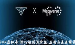 PDX虚拟币：深入解析其价