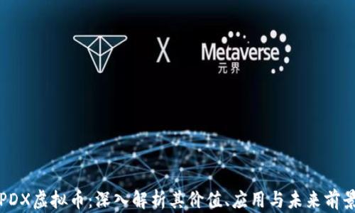 
PDX虚拟币：深入解析其价值、应用与未来前景