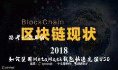 思考一个且的如何使用M