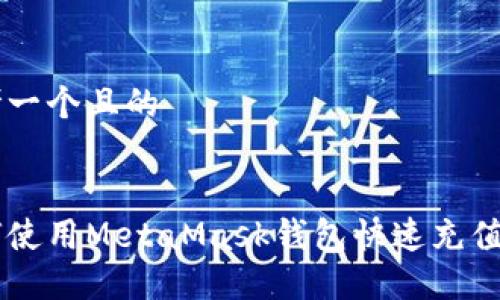 思考一个且的


如何使用MetaMask钱包快速充值USD