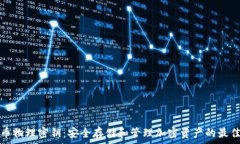   虚拟币物理密钥：安全存