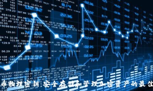   
虚拟币物理密钥：安全存储和管理加密资产的最佳实践