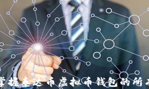 
轻松掌握泰达币虚拟币钱包的所有知识