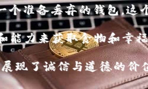 《狐狸提着钱包的故事》是一个寓言故事，通常用来探讨智慧、狡猾和道德的主题。故事的主角是一只聪明的狐狸，某天它发现了一个准备丢弃的钱包。这个钱包里装满了金钱和一些贵重物品。狐狸感到兴奋，决定利用这些财物来改善自己的生活。

然而，在这个过程中，狐狸也开始思考这些财物的来源。它意识到，这些钱可能是别人辛苦赚来的，而且它也可以依靠自己的智慧和能力来获取食物和幸福，而不是依赖于偷窃和贪婪。

故事不仅展示了狐狸的机智与幽默，还引发了对道德、合法性和生活选择的思考。最终，狐狸做出明智的选择，将钱包归还给失主，展现了诚信与道德的价值。这个故事常被用来教育人们，强调诚实和正直的重要性，同时也提醒人们要利用自己的智慧去创造价值，而非依赖他人的财富。