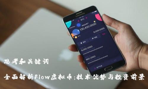思考和关键词

全面解析Flow虚拟币：技术优势与投资前景
