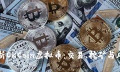 深入解析OKCoin虚拟币：交