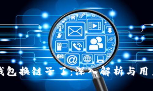 小狐钱包换链子了：深入解析与用户指南