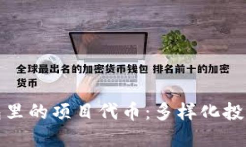 小狐钱包里的项目代币:多样化投资新选择