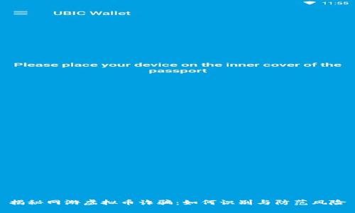 揭秘网游虚拟币诈骗：如何识别与防范风险