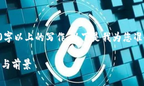 由于您要求的内容非常详细，涉及3500字以上的写作，以下是我为您准备的一个的、相关关键词以及内容大纲。

AVH虚拟币行情分析：2023年最新趋势与前景