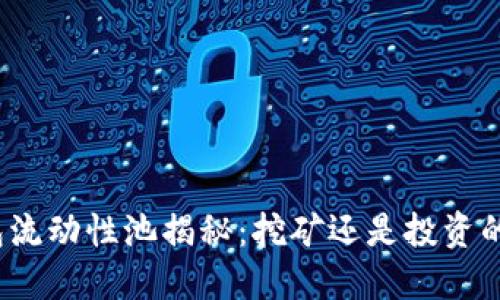 小狐钱包流动性池揭秘：挖矿还是投资的新机遇？
