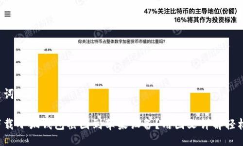 与关键词

如何下载小狐钱包截图到苹果设备？用图文详解轻松操作！
