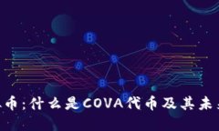  COVA虚拟币：什么是COVA代