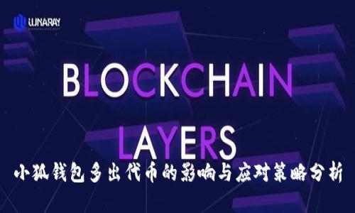 小狐钱包多出代币的影响与应对策略分析