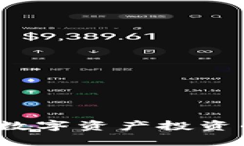 曲江虚拟币：新兴数字资产投资的机会和风险分析