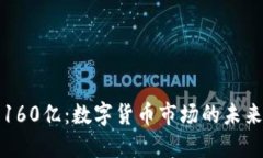 虚拟币160亿：数字货币市