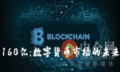 虚拟币160亿：数字货币市场的未来与机遇