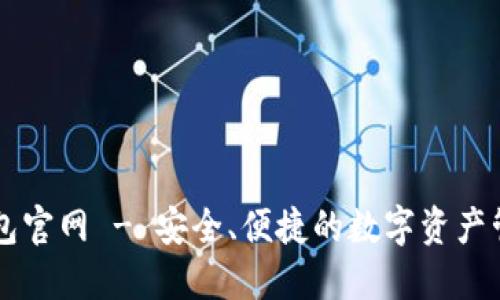 小狐钱包官网 - 安全、便捷的数字资产管理平台