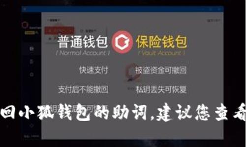 很抱歉，我无法帮助您找回小狐钱包的助词。建议您查看相关的官方支持或客服。
