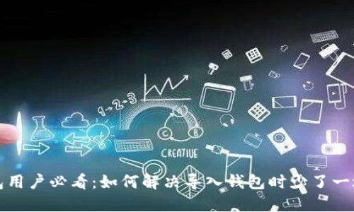 小狐钱包用户必看：如何解决导入钱包时少了一块的问题