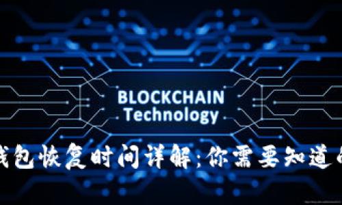 小狐钱包恢复时间详解：你需要知道的一切