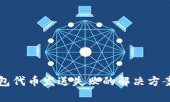 小狐钱包代币发送失败的