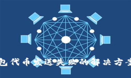 小狐钱包代币发送失败的解决方案与分析
